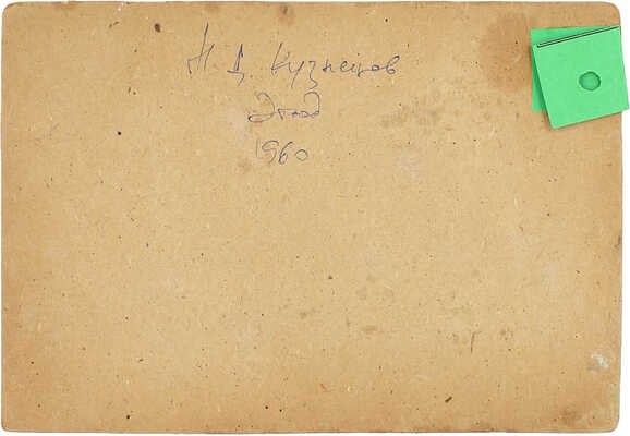 Кузнецов Николай Дмитриевич. ­Этюд